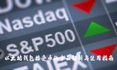 以太坊钱包接受币的全面解析与使用指