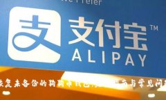 如何恢复未备份的狗狗币钱包：完整指