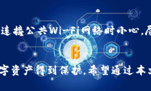 建议  
寻找丢失TP钱包的解决方案：彻底解答与安全保障

关键词  
TP钱包, 钱包丢失, 数字资产, 安全恢复/guanjianci

---

引言
随着数字货币的普及，越来越多的用户开始使用数字钱包来存储和管理他们的资产。TP钱包（Token Pocket）是一款非常流行的数字货币钱包，功能齐全且使用方便。然而，对于一些用户而言，可能会遇到钱包找不到的情况。这种情况可能令人非常焦虑，因为钱包中可能存储了大量的数字资产。本文将详细探讨如何寻找丢失的TP钱包，同时提供解决方案和安全保障措施。

1. TP钱包的概述
TP钱包是一个多链数字资产管理工具，支持多种区块链资产的存储、转账和交易。用户可以通过TP钱包进行数字货币的管理及投资等。在使用过程中，钱包的安全性和数据备份的策略都至关重要。

2. 钱包找不到的常见原因
很多用户在使用TP钱包时，可能会因为多种原因导致钱包“找不到”。以下是一些常见的原因：
ul
listrong忘记备份助记词：/strong一般来说，在创建TP钱包时，用户会生成一组助记词，用户需妥善保存。然而，如果用户忘记备份这组助记词，那么在找不到钱包的情况下，恢复就会变得非常困难。/li
listrong设备故障：/strong手机或电脑的故障可能会导致钱包无法打开。例如，设备丢失、损坏或者操作系统崩溃，都会对TP钱包的访问造成影响。/li
listrong误删应用：/strong在某些情况下，用户可能误删了TP钱包应用，导致丢失钱包信息。/li
listrong网络问题：/strong由于TP钱包需要网络支持，如果网络不稳定，也有可能导致无法找到钱包或访问钱包中的资产。/li
/ul

3. 如何恢复丢失的TP钱包
若您遇到了TP钱包找不到的情况，不必过于担心，下面是一些恢复丢失钱包的步骤：
h43.1 使用助记词恢复/h4
助记词是恢复TP钱包的重要信息。若您仍然保有助记词，可以按照以下步骤进行恢复：
ol
li重新下载TP钱包应用。/li
li在应用中选择“恢复钱包”选项。/li
li输入您的助记词，并确保输入无误。/li
li成功输入后，系统会自动恢复您的钱包及相关资产。/li
/ol
请注意，不要在不安全的环境中输入助记词，以防信息泄露。

h43.2 使用私钥恢复/h4
如果您保留了钱包的私钥，也可以通过私钥来恢复钱包。具体步骤为：
ol
li下载TP钱包应用，并选择“导入钱包”选项。/li
li输入您的私钥信息（通常私钥为一串很长的字母和数字组合），并确保无误。/li
li确认导入后，您将能够访问您的TP钱包及相关资产。/li
/ol

4. 保护TP钱包安全的最佳实践
保护您的TP钱包安全非常重要，下面是一些最佳实践：
ul
listrong定期备份：/strong在更改钱包设置或新建钱包后，务必定期备份助记词和私钥。/li
listrong使用复杂密码：/strong在创建TP钱包账户时，选择一个强密码，并避免使用容易猜测的组合。/li
listrong启用双重验证：/strong如果TP钱包支持双重验证功能，请务必启用以增加安全性。/li
listrong定期更新应用：/strong确保您的TP钱包应用始终保持最新版本，以获得最新的功能和安全性。/li
/ul

相关问题与解答

Q1: 如何从一个备份中恢复TP钱包？
如果您进行了TP钱包的备份，恢复的过程很简单。首先，找到您之前备份的助记词或私钥，并准备好相应的信息。接下来，重新下载TP钱包应用，打开应用后选择“恢复钱包”或“导入钱包”，然后输入您的助记词或私钥。如果一切顺利，您将能够访问您的TP钱包及其资产。这些信息至关重要，因此您必须妥善保管并保持安全。

Q2: TP钱包丢失的情况下，数字资产是否会丢失？
TP钱包的数字资产并不会自动丢失。如果您丢失了钱包，只要您有助记词或私钥，您仍然有机会恢复您的资产。助记词和私钥是您访问钱包的唯一钥匙。因此，务必保护好这些信息。如果忘记或丢失了它们，您的数字资产将无法被找回。

Q3: 如何预防TP钱包丢失？
为了避免TP钱包丢失，可以采取以下措施：br一、定期备份助记词和私钥，并将这些信息存储在安全的位置。br二、确保在可信任的平台上使用TP钱包应用，避免下载恶意软件。br三、启用双重验证，增强安全性。br四、定期更新钱包应用以确保您拥有最新的安全防护措施。

Q4: 如何处理TP钱包的安全隐患？
TP钱包的安全隐患主要来源于软件漏洞和用户自身的操作不当。为了处理这些隐患，您可以采取以下措施：br一、始终确保应用程序处于更新状态，以防范软件漏洞的攻击。br二、在连接公共Wi-Fi网络时小心，尽量避免在不安全的网络环境下访问钱包。br三、贴吧或社交平台上要谨慎分享您的钱包信息，避免泄露个人的助记词或私钥。通过这些安全措施，能够最大程度地保护您的TP钱包。

结论
TP钱包的丢失可能会让人感到焦虑，但只要采取必要的恢复步骤和安全预防措施，大多数情况下都能找回丢失的钱包。了解如何安全使用和管理您的TP钱包，将有助于确保您的数字资产得到保护。希望通过本文的介绍，您能够更好地理解丢失TP钱包的原因、恢复方法以及安全保障策略，从而有效应对潜在问题。