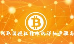 TP钱包如何取消授权转账的详细步骤与