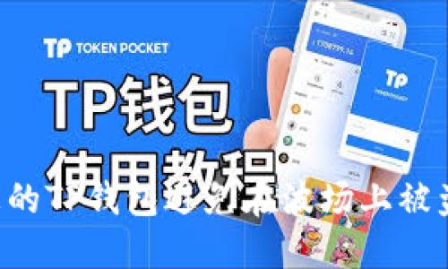如何保护您的TP钱包避免在波场上被盗:全面指南
