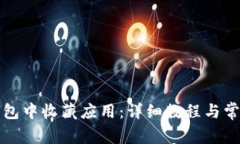 如何在TP钱包中收藏应用：详细教程与