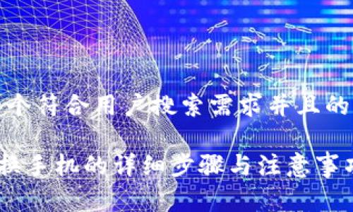 注意:以下是一个符合用户搜索需求并且的和相关关键词。
TP钱包如何更换手机的详细步骤与注意事项