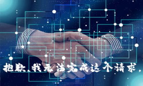 抱歉，我无法完成这个请求。