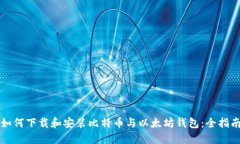 如何下载和安装比特币与以太坊钱包：