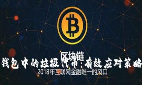 如何处理TP钱包中的垃圾代币:有效应对策略与预防措施