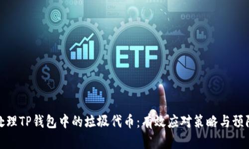 如何处理TP钱包中的垃圾代币:有效应对策略与预防措施