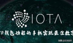 如何使用TP钱包功能的手机实现最佳数