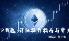 如何使用TP钱包：详细操作指南与常见