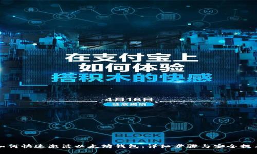 如何快速激活以太坊钱包:详细步骤与安全提示