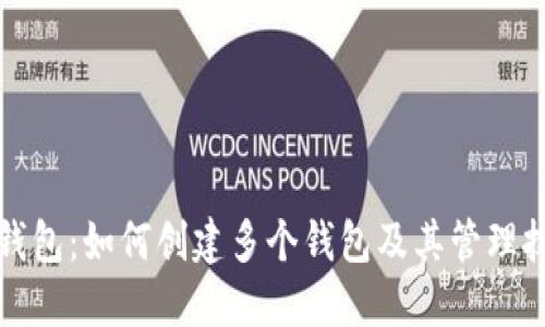 TP钱包：如何创建多个钱包及其管理技巧