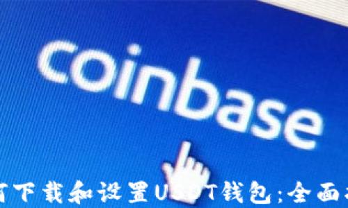 如何下载和设置USDT钱包:全面指南