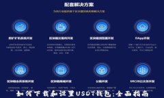 如何下载和设置USDT钱包：全面指南