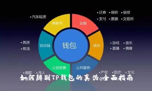 如何辨别TP钱包的真伪:全面指南