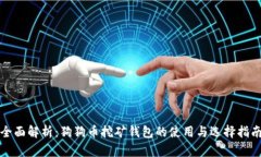 全面解析：狗狗币挖矿钱包的使用与选