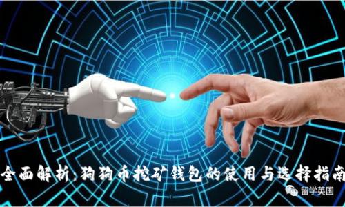 全面解析:狗狗币挖矿钱包的使用与选择指南