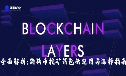 全面解析:狗狗币挖矿钱包的使用与选择指南
