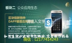 如何查询以太坊钱包地址：完整操作指
