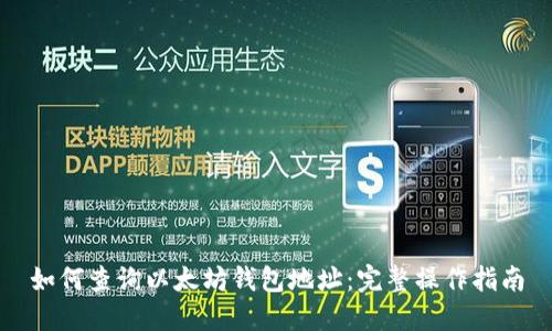 如何查询以太坊钱包地址:完整操作指南
