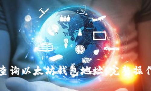 如何查询以太坊钱包地址:完整操作指南