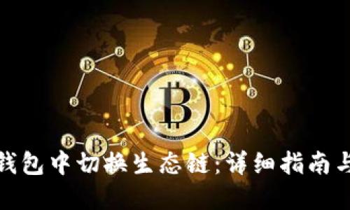 如何在TP钱包中切换生态链:详细指南与操作步骤