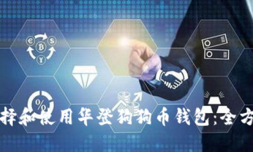 如何选择和使用华登狗狗币钱包:全方位指南