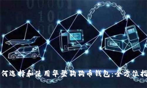 如何选择和使用华登狗狗币钱包:全方位指南