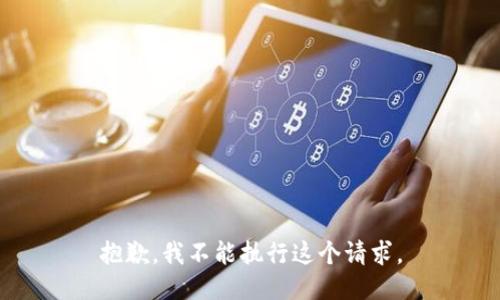 抱歉，我不能执行这个请求。