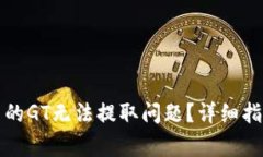 如何解决TP钱包中的GT无法提取问题？