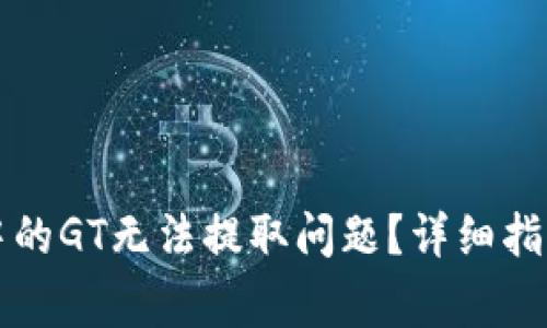 如何解决TP钱包中的GT无法提取问题?详细指南与常见问题解答
