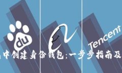 如何在TP钱包中创建身份钱包：一步步