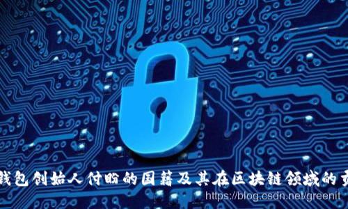 TP钱包创始人付盼的国籍及其在区块链领域的贡献