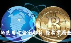 比特币钱包的使用方法全解析：轻松掌