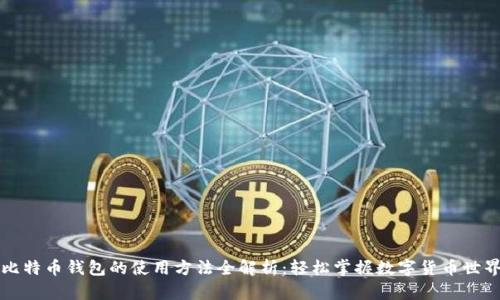 比特币钱包的使用方法全解析:轻松掌握数字货币世界