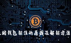 以太坊钱包锁住的原因及解锁方法详解
