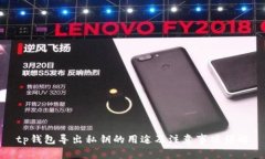 tp钱包导出私钥的用途及注意事项详解