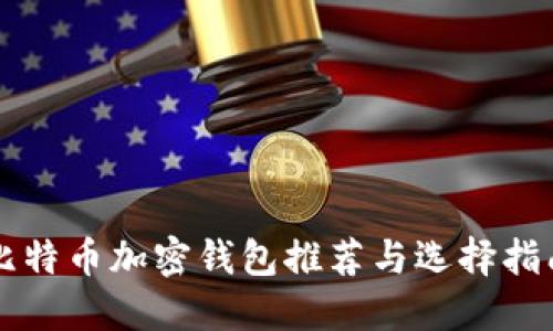 比特币加密钱包推荐与选择指南