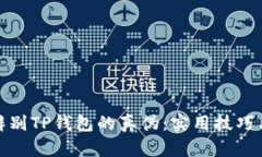 如何辨别TP钱包的真伪：实用技巧与建
