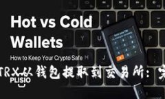 如何将TRX从钱包提取到交易所: 完整指