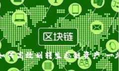TP钱包如何高效划转生态链资产：一站