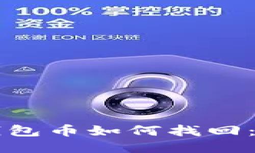 比特币钱包币如何找回:全面指南