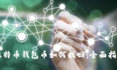 比特币钱包币如何找回：全面指南