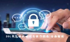  SOL钱包提现时间及操作指南：全面解