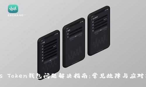 Plus Token钱包问题解决指南:常见故障与应对策略