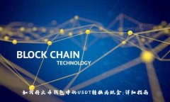 如何将火币钱包中的USDT转换为现金：