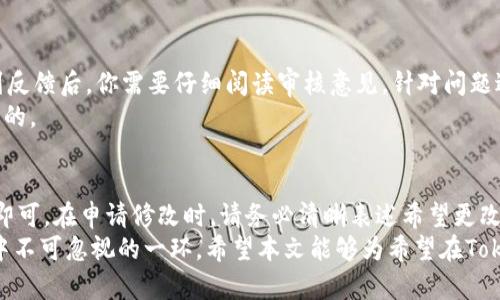    如何在TokenPocket中提交图标：详细指南  / 
 guanjianci  TokenPocket, 提交图标, 加密钱包, DApp开发  /guanjianci 

引言
在数字货币和区块链技术迅猛发展的今天，加密钱包成为了在区块链生态中必不可少的工具之一。TokenPocket作为一款非常popular的多链加密钱包，它不仅支持管理多种数字资产，还为用户提供了丰富的去中心化应用（DApp）体验。在这篇文章中，我们将详细介绍如何在TokenPocket中提交图标以及相关的操作步骤，确保你能够顺利完成这一过程。

什么是TokenPocket？
TokenPocket是一款多链数字钱包，支持EOS、TRON、Ethereum等多个区块链。它不仅能够安全存储用户的数字资产，还提供丰富的功能，包括DApp浏览、资产管理和兑换服务。TokenPocket的设计理念是用户友好，方便即使是新手用户也能够轻松上手。
随着使用人数的增长，越来越多的开发者希望将自己的DApp与TokenPocket进行集成。通过在TokenPocket中提交图标，开发者可以提升DApp的可见性和用户的体验。

为何需要提交图标？
在TokenPocket中提交图标的主要目的是为了提高DApp的品牌识别度。当用户在TokenPocket中浏览和使用DApp时，明确的图标有助于用户快速辨识自己的运用，增强用户信任感。此外，良好的图标设计也能够吸引用户进而使用你的DApp，提升用户活跃度。

如何在TokenPocket中提交图标
要在TokenPocket中提交图标，首先需要确保你是DApp的开发者，并且已经完成了DApp的基本设计。下面的步骤将引导你如何进行图标提交：

h4步骤一：准备图标文件/h4
图标文件的规格要求通常包括：
ul
    li文件格式：PNG或SVG/li
    li尺寸：建议为512px x 512px/li
    li背景透明度：图标最好是透明背景，这样在不同的主题下都能保持一致的视觉效果/li
/ul
确保你的图标设计，能够清楚传达DApp的功能或品牌形象。

h4步骤二：访问TokenPocket开发者平台/h4
要提交图标，你需要登陆TokenPocket的开发者平台。在浏览器中输入TokenPocket开发者网址，输入你的账户信息进行登录。如果你还没有开发者账户，你需要先注册一个账户。

h4步骤三：填写相关信息/h4
在开发者平台中，找到“提交DApp”或者“图标管理”的选项，点击进入。这时你需要填写一些与DApp相关的信息，包括DApp名称、描述、网站链接、合约地址等，确保提供的信息准确无误。部分信息可能是必填项，只需根据指引进行填写。

h4步骤四：上传图标文件/h4
在填写好信息后，你会看到一个上传图标的按钮。点击上传按钮，然后选择你之前准备好的图标文件。请确保文件符合要求，一旦上传完成，系统会提示你上传成功。

h4步骤五：提交审核/h4
图标上传后，最后一步是提交审核。TokenPocket的审核团队将对你的图标和提交的材料进行审核，审核通过后图标将会在TokenPocket中展示。如果审核未通过，你会收到相关的反馈，请根据反馈修改后重新提交。

常见问题解答

h4问题一：TokenPocket提交图标后需要多长时间审核？/h4
通常情况下，TokenPocket的审核时间在1到3个工作日之间，具体时间也可能根据申请的数量和内容复杂度而有所不同。在这个期间，如果有任何需要补充信息的地方，TokenPocket的审核团队会通过你提供的联系邮箱进行沟通。
为了确保审核顺利，建议开发者在提交时就提供尽量全面的信息，这样不仅可以加快审核速度，还能避免反复的修改和重新提交。此外，能够及时回复审核团队的沟通也是缩短审核时间的重要措施。

h4问题二：有哪些设计规范需要遵循？/h4
在进行图标设计时，遵循一些设计规范对最终效果有极大的影响。以下几点是一些建议：
ul
    li保持简洁：避免过于复杂的设计，以免在小尺寸下失去辨识度。/li
    li使用高对比度色彩：色彩对比度较高的图标更容易吸引用户的注意，提升识别度。/li
    li风格统一：尽量保持图标风格与DApp整体设计的一致性，这样会给用户更好的使用体验。/li
/ul
另外，可以参考一些成功DApp的图标设计，学习其成功的因素，结合自身品牌特色进行设计，能够帮助你在提交图标时脱颖而出。

h4问题三：如果我的图标审核未通过该怎么办？/h4
如果你的图标审核未通过，TokenPocket的审核团队通常会通过邮件告知你未通过的原因。常见的原因包括图标不符合要求、信息不准确或重复提交。收到反馈后，你需要仔细阅读审核意见，针对问题进行相应的修改。
在解决问题后，再次进行图标的申请和提交。请记住，图标设计是DApp品牌的重要组成部分，不要急于求成，务必确保每一次提交都是经过认真思考和设计的。

h4问题四：是否可以修改已经提交的图标？/h4
是的，一旦你提交了图标并且后续希望进行修改，TokenPocket支持对图标的修改申请。只需访问开发者平台，找到已提交的项目，按照提示操作申请修改即可。在申请修改时，请务必清晰表述希望更改的内容，以及更改的原因，这将有助于审核团队更快速地处理你的请求。
总结来说，TokenPocket作为一个开放的加密钱包平台，为开发者提供了良好的DApp集成机会。而提交图标不仅是品牌展示的重要一步，也是在发展生态中不可忽视的一环。希望本文能够为希望在TokenPocket上提交图标的开发者提供实用的参考和指导。