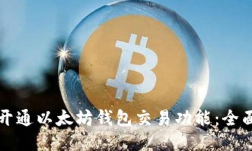 如何开通以太坊钱包交易功能:全面指南