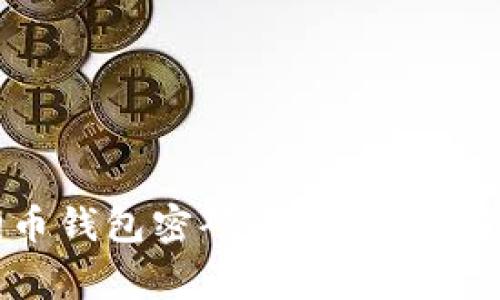 如何找回狗狗币钱包密码:详细指南与常见问题解答