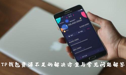 TP钱包资源不足的解决方案与常见问题解答