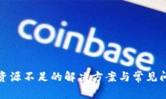 TP钱包资源不足的解决方案与常见问题